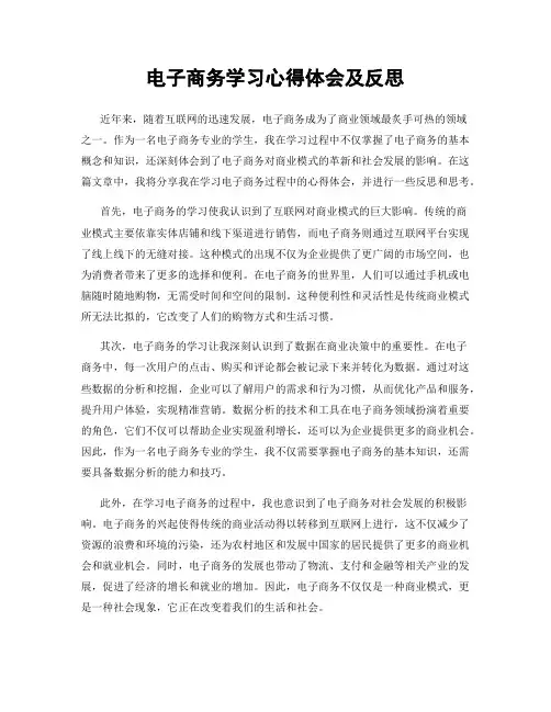 电子商务学习心得体会及反思