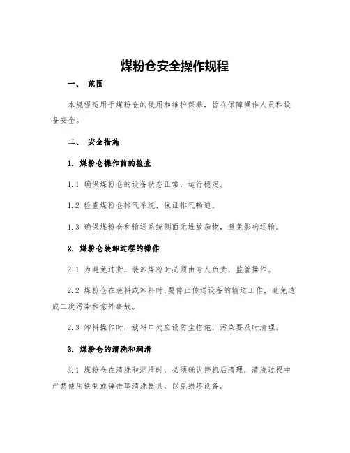 煤粉仓安全操作规程