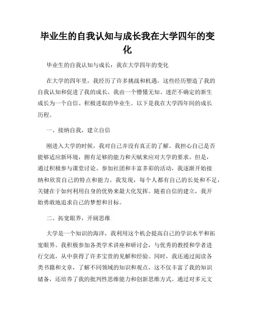 毕业生的自我认知与成长我在大学四年的变化