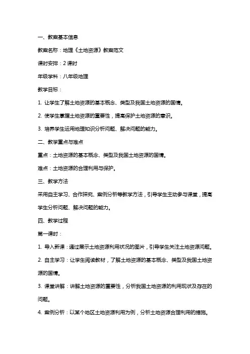地理《土地资源》教案范文