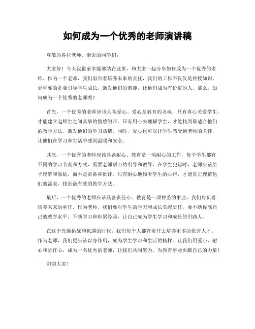 如何成为一个优秀的老师演讲稿