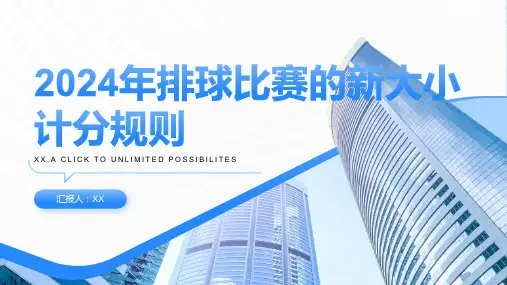 2024年排球比赛的新大小计分规则