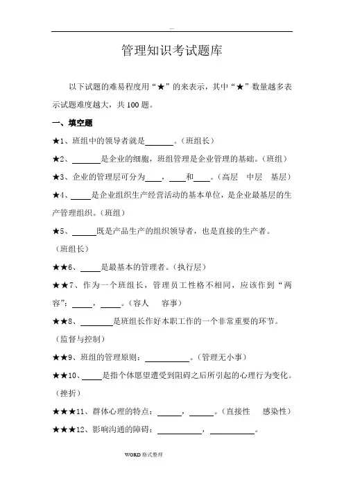 管理知识考试题库完整