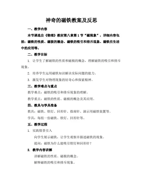 神奇的磁铁教案及反思