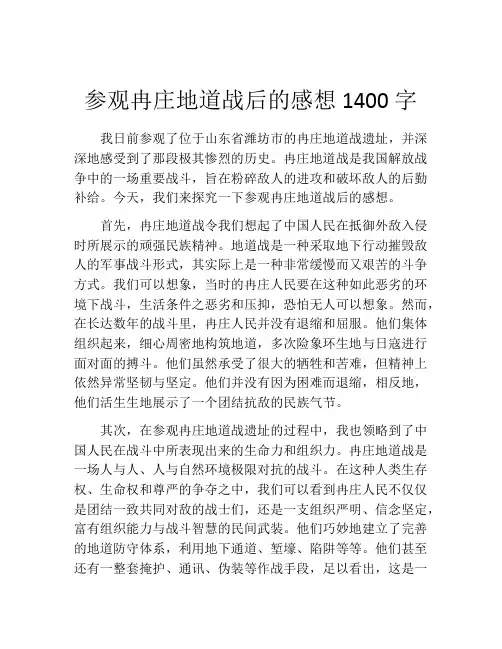 参观冉庄地道战后的感想1400字
