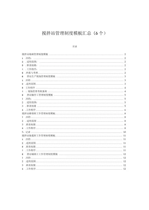搅拌站管理制度模板汇总(6个)
