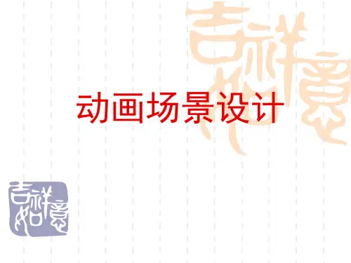 第1,2章 场景的概述,造型