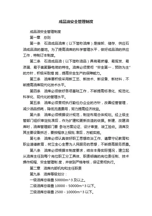 成品油安全管理制度