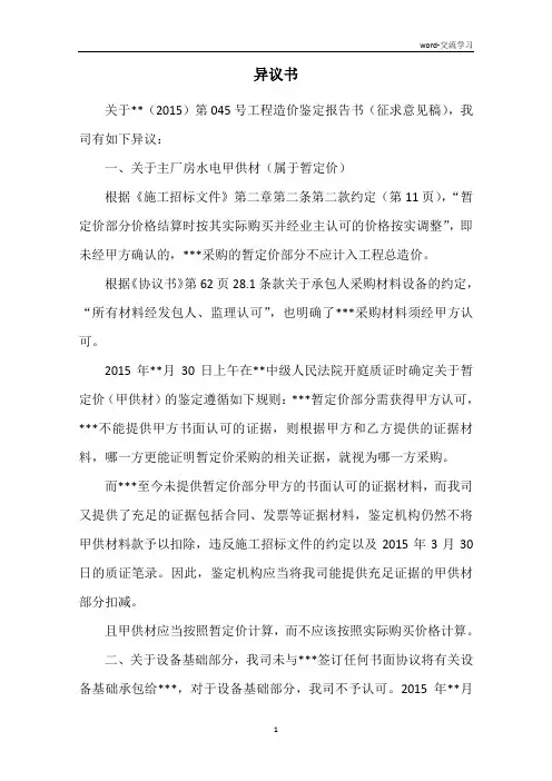 关于工程造价鉴定报告书(征求意见稿)的异议