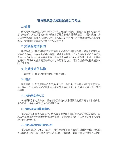 研究现状的文献综述怎么写范文