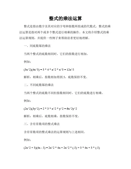 整式的乘法运算