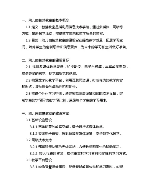 幼儿园智慧教室建设方案 幼儿园教室
