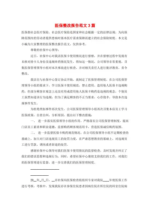 医保整改报告范文3篇