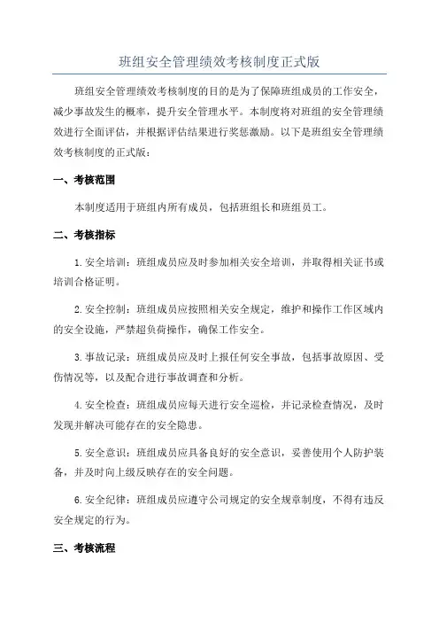 班组安全管理绩效考核制度正式版