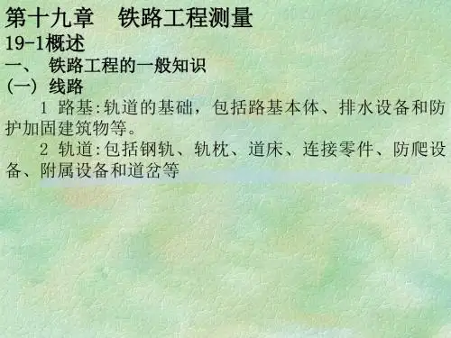 测量课件之铁路工程测量共29页文档