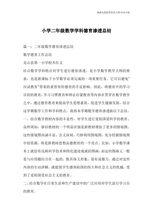 小学二年级数学学科德育渗透总结