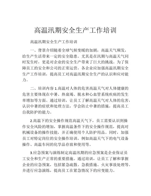 高温汛期安全生产工作培训