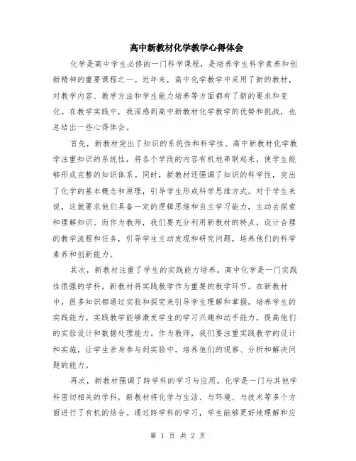高中新教材化学教学心得体会
