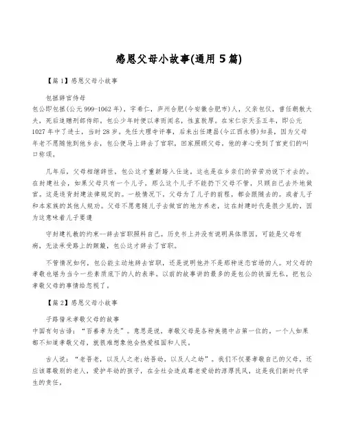 感恩父母小故事(通用5篇)