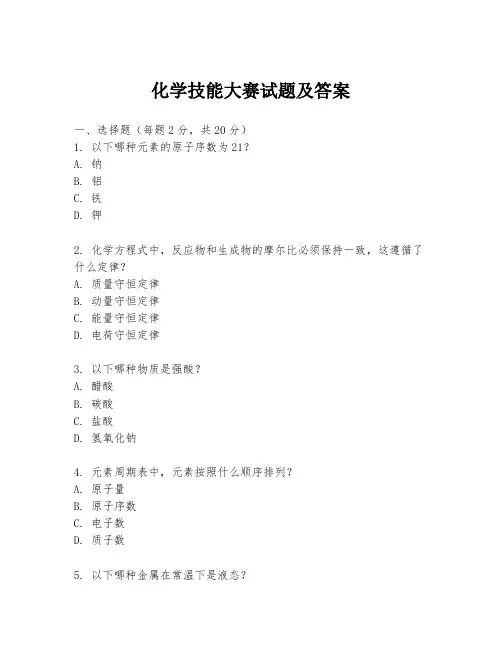 化学技能大赛试题及答案