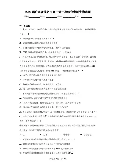 2023届广东省茂名市高三第一次综合考试生物试题(含答案解析)