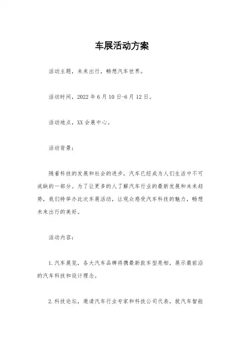车展活动方案