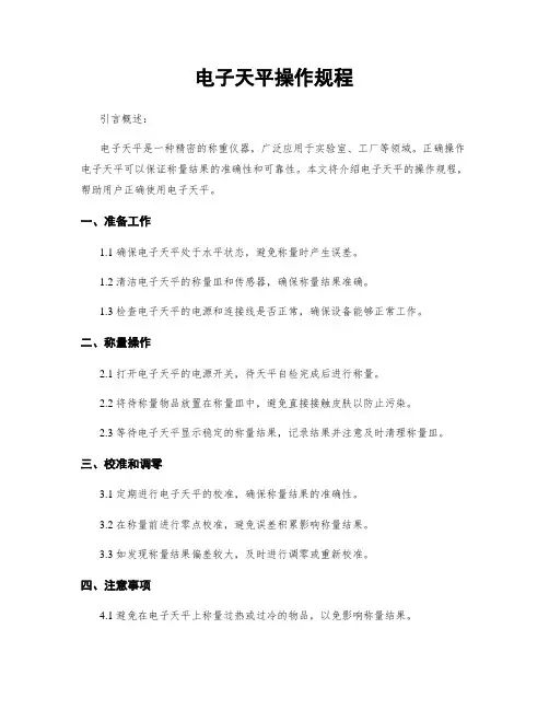 电子天平操作规程