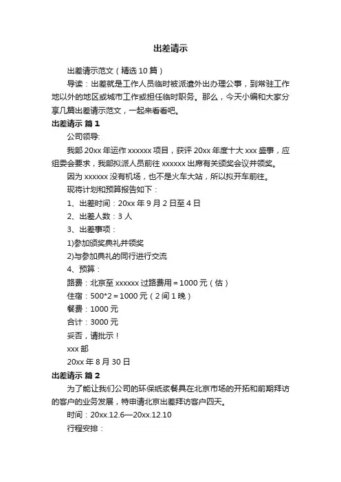 出差请示范文（精选10篇）