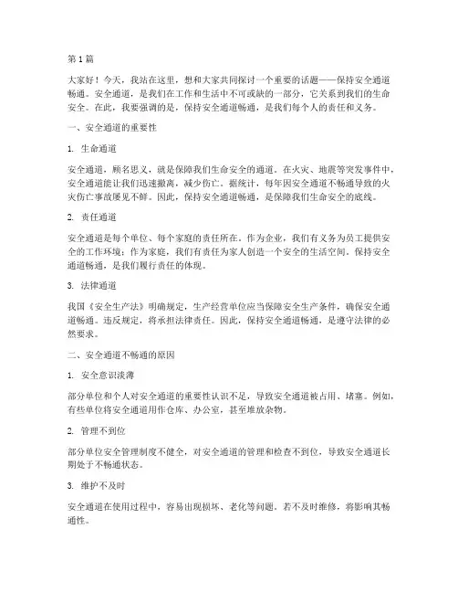 保持安全通道畅通演讲稿(3篇)