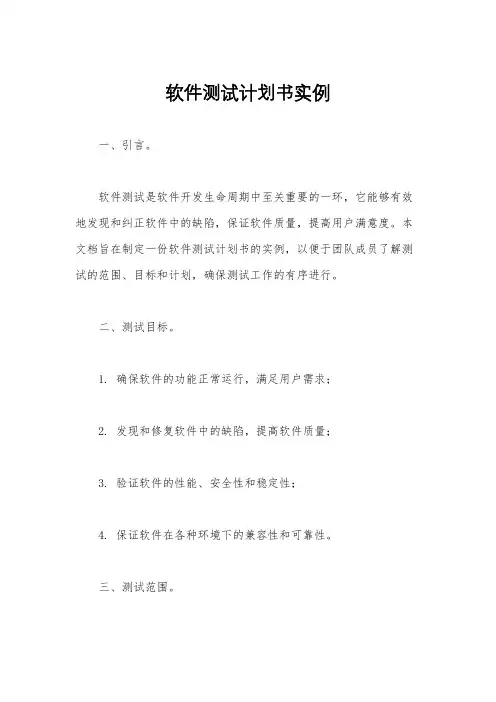 软件测试计划书实例