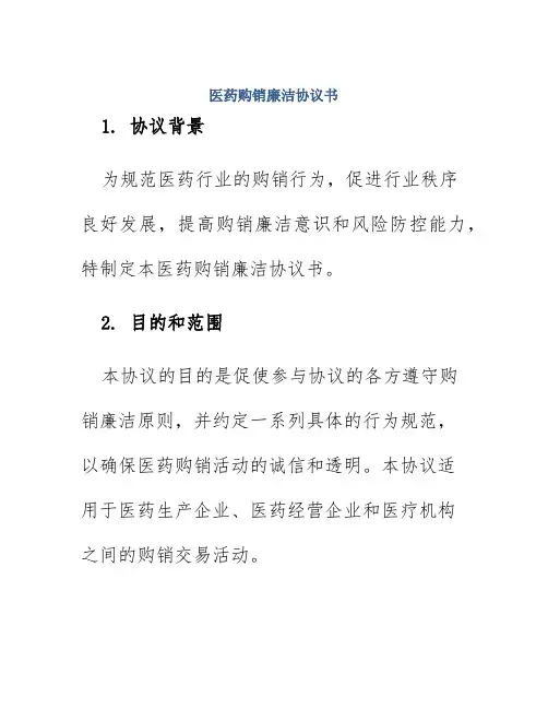 医药购销廉洁协议书