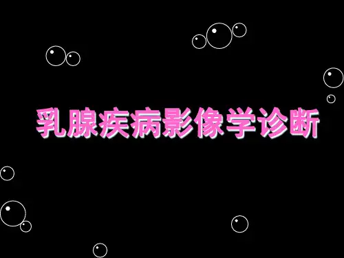 乳腺疾病影像学诊断PP课件