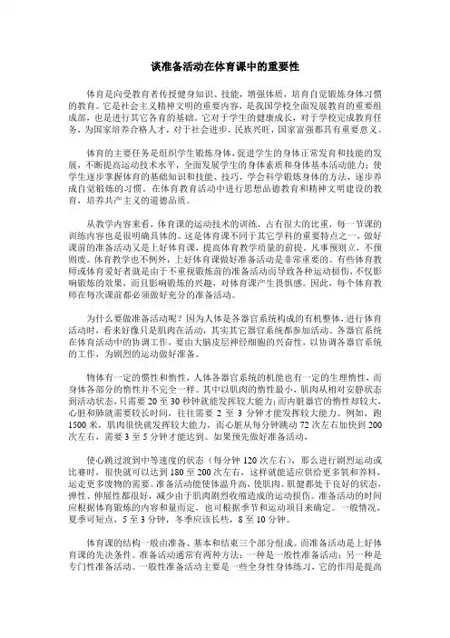 谈准备活动在体育课中的重要性