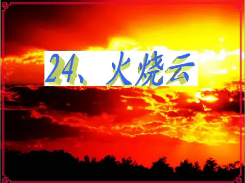 最新部编人教版小学三年级下册语文《火烧云》精品课件