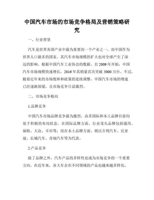 中国汽车市场的市场竞争格局及营销策略研究