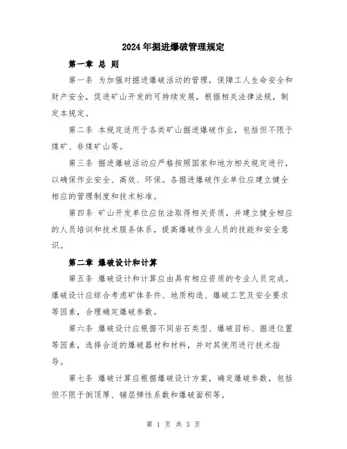 2024年掘进爆破管理规定