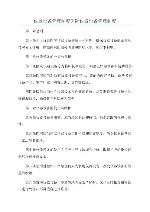 仪器设备管理制度医院仪器设备管理制度