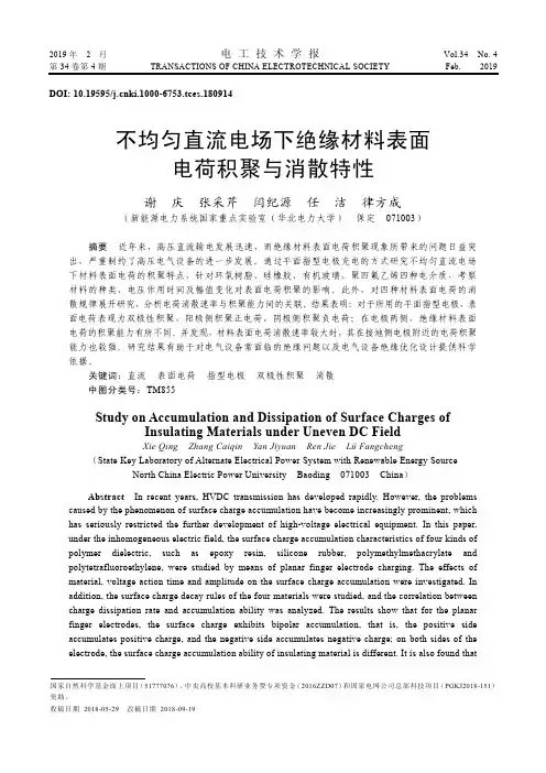不均匀直流电场下绝缘材料表面电荷积聚与消散特性