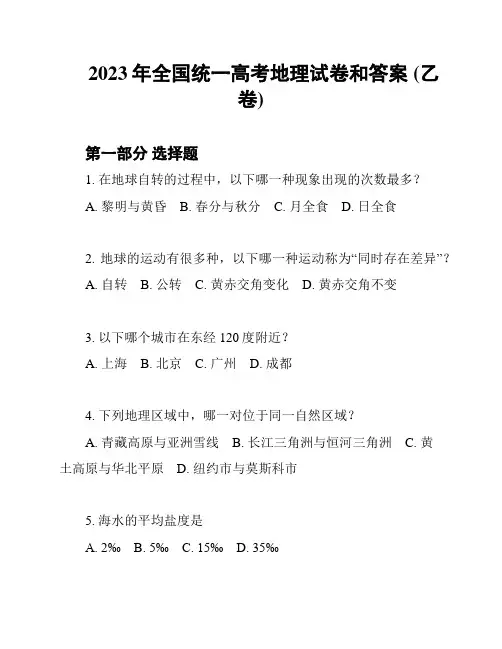 2023年全国统一高考地理试卷和答案 (乙卷)