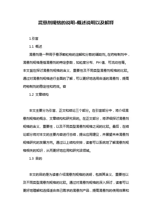 混悬剂规格的说明-概述说明以及解释