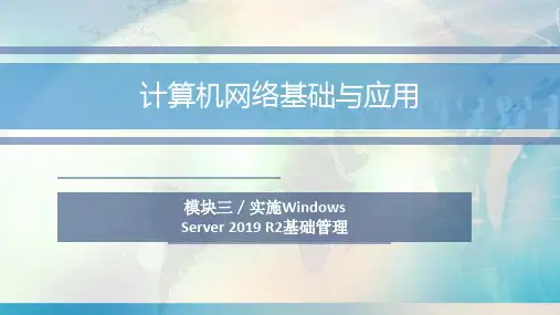 计算机网络基础与应用(第三版)模块三 实施Windows Server  R2基础管理 PPT资料共90页