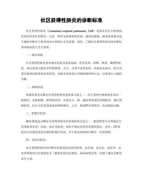 社区获得性肺炎的诊断标准
