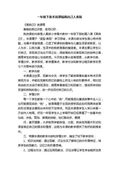 一年级下美术说课稿画自己人美版