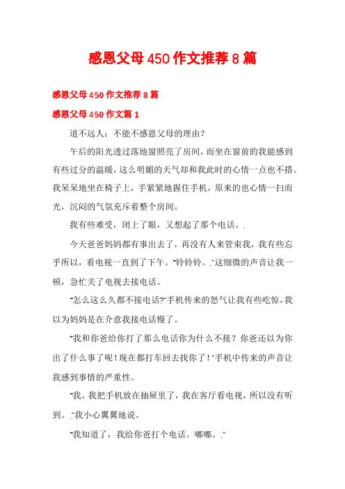 感恩父母450作文推荐8篇