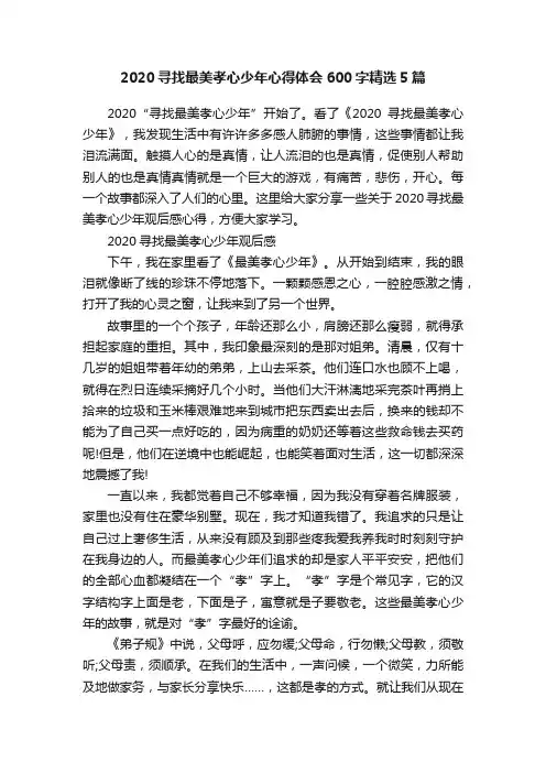2020寻找最美孝心少年心得体会600字精选5篇