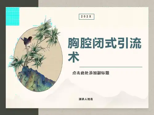 胸腔闭式引流术PPT