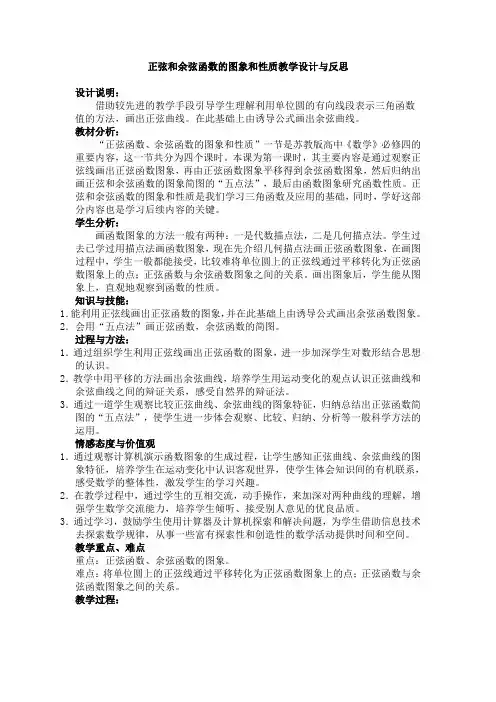 正弦和余弦函数的图象和性质教学设计与反思
