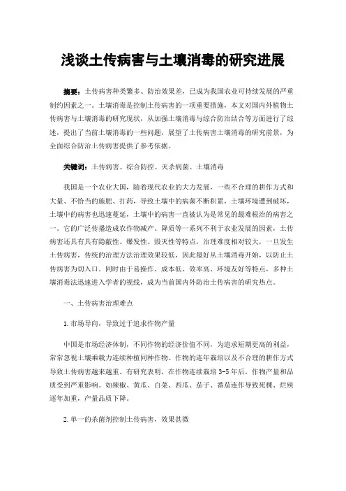 浅谈土传病害与土壤消毒的研究进展