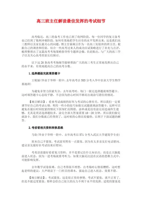 高三班主任解读最佳发挥的考试细节