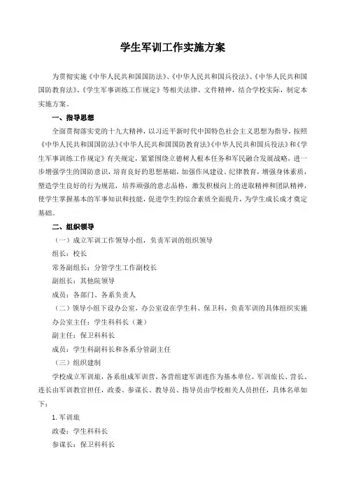 学生军训工作实施方案